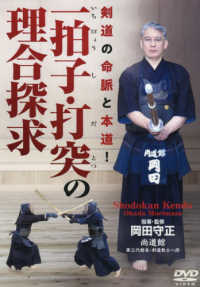 ＤＶＤ＞剣道の命脈と本道！　一拍子・打突の理合探求 ＜ＤＶＤ＞