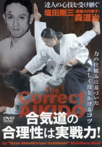 ＤＶＤ＞合気道の合理性は実践力！ ＜ＤＶＤ＞