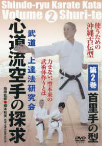ＤＶＤ＞心道流空手の探求 〈第２巻〉 首里手の型 ＜ＤＶＤ＞