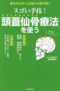 スゴい手技！頭蓋仙骨療法を使う - 頭をゆるめて心身の不調を除く