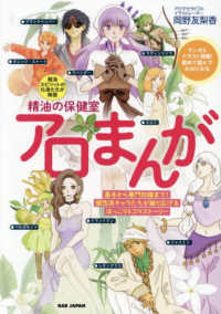 精油の保健室　アロまんが　 - 精油を擬人化した46種類のキャラが大活躍！