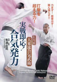 ＤＶＤ＞実戦即応！「合気発力」 ＜ＤＶＤ＞