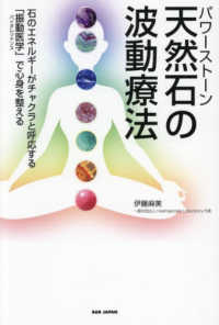 天然石の波動療法 - 石のエネルギーがチャクラと呼応する　「振動医学」で