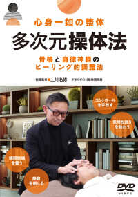ＤＶＤ＞心身一如の整体　多次元操体法 ＜ＤＶＤ＞