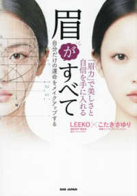 眉がすべて　「眉力」で美しさと自信を手に入れる