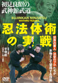 ＤＶＤ＞初見良昭の武神館武道　忍法体術の実戦 ＜ＤＶＤ＞