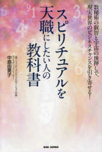 スピリチュアルを天職にしたい人の教科書 - 数秘術の叡智と宇宙の後押しで、現実世界のビジネスチ