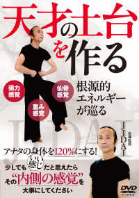 ＤＶＤ＞天才の土台を作る ＜ＤＶＤ＞