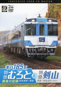 ＤＶＤ＞キハ１８５系特急むろと＆特急剣山 - 最後の記録　４Ｋ撮影作品　阿波海南～徳島／徳島～阿 ＜ＤＶＤ＞