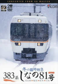 ＤＶＤ＞３８３系冬の臨時特急　しなの８１号 - 名古屋～塩尻～松本～白馬　４Ｋ撮影作品 ＜ＤＶＤ＞