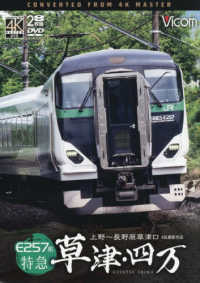 ＤＶＤ＞Ｅ２５７系特急草津・四万 - 上野～長野原草津口　４Ｋ撮影作品 ＜ＤＶＤ＞