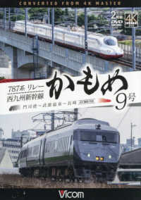 ＤＶＤ＞７８７系リレーかもめ９号＆西九州新幹線かもめ９号 - 門司港～武雄温泉～長崎　４Ｋ撮影作品 ＜ＤＶＤ＞
