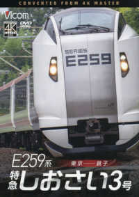 ＤＶＤ　Ｅ２５９系特急しおさい３号
