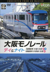 ＤＶＤ　大阪モノレール　デイ＆ナイト