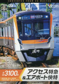 ＤＶＤ＞京成３１００形アクセス特急＆エアポート快特 - 成田空港～押上～泉岳寺～羽田空港第１・第２ターミナ ＜ＤＶＤ＞