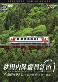 ＤＶＤ＞秋田内陸縦貫鉄道 - 急行もりよし　秋田内陸線　角館～鷹巣　４Ｋ撮影作品 ＜ＤＶＤ＞