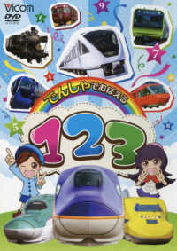 ＤＶＤ＞でんしゃでおぼえる　１２３ ＜ＤＶＤ＞