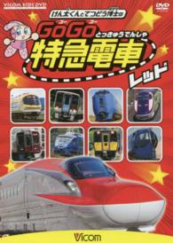 ＤＶＤ＞けん太くんと鉄道博士のＧｏＧｏ特急電車レッド ＜ＤＶＤ＞