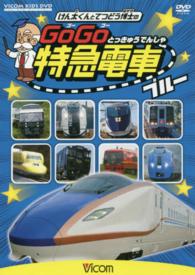 ＤＶＤ＞けん太くんと鉄道博士のＧｏＧｏ特急電車ブルー ＜ＤＶＤ＞