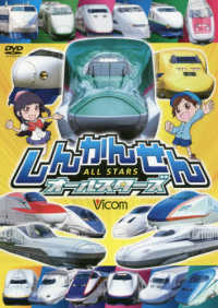 ＤＶＤ＞しんかんせんオールスターズ ＜ＤＶＤ＞