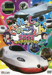 ＤＶＤ＞れっしゃだいこうしん　キッズバージョン 〈２０２３〉 ＜ＤＶＤ＞