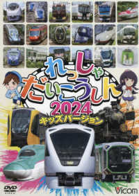 ＤＶＤ＞れっしゃだいこうしん　キッズバージョン 〈２０２４〉 ＜ＤＶＤ＞