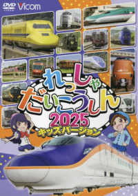 ＤＶＤ＞れっしゃだいこうしん　キッズバージョン 〈２０２５〉 ＜ＤＶＤ＞