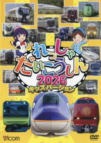 ＤＶＤ＞れっしゃだいこうしん　キッズバージョン 〈２０２６〉 ＜ＤＶＤ＞