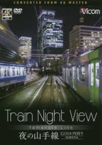 ＤＶＤ＞Ｔｒａｉｎ　Ｎｉｇｈｔ　Ｖｉｅｗ夜の山手線 - Ｅ２３５系内回り　４Ｋ撮影作品 ＜ＤＶＤ＞　［ビコムワイド展望］