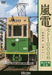 ＤＶＤ＞嵐電モト１０００形電動貨車古都をゆく - 嵐山本線往復 ＜ＤＶＤ＞　ビコムワイド展望