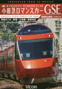 ＤＶＤ＞小田急ロマンスカーＧＳＥ - 特急はこね／新宿～小田原～箱根湯本　高運転台展望 ＜ＤＶＤ＞　ビコムワイド展望