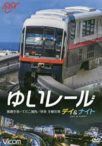 ＤＶＤ＞ゆいレールデイ＆ナイト - 那覇空港～てだこ浦西／昼夜全線往復 ＜ＤＶＤ＞　ビコムワイド展望