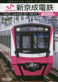 ＤＶＤ＞新京成電鉄８００００形 - 京成津田沼～松戸全線往復　４Ｋ撮影作品 ＜ＤＶＤ＞　ビコムワイド展望
