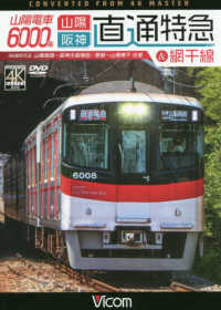 ＤＶＤ＞山陽電車６０００系山陽・阪神直通特急＆網干線 - 山陽姫路～阪神大阪梅田／飾磨～山陽網干往復　４Ｋ撮 ＜ＤＶＤ＞　ビコムワイド展望