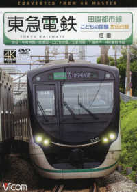 ＤＶＤ＞東急電鉄田園都市線・こどもの国線・世田谷線 - 渋谷～中央林間／長津田～こどもの国／三軒茶屋～下高 ＜ＤＶＤ＞　ビコムワイド展望