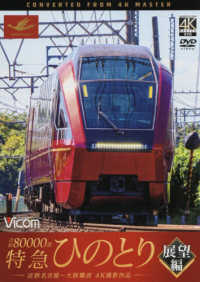 ＤＶＤ＞近鉄８０００系特急ひのとり　展望編 - 近鉄名古屋～大阪難波　４Ｋ撮影作品 ＜ＤＶＤ＞　ビコムワイド展望