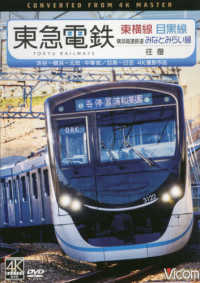 ＜ＤＶＤ＞　ビコムワイド展望<br> ＤＶＤ＞東急電鉄　東横線目黒線横浜高速鉄道みなとみらい線往復 - 渋谷～横浜～元町・中華街／目黒～日吉　４Ｋ撮影作品