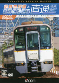 ＤＶＤ＞近鉄奈良線＆阪神なんば線直通 - 近鉄９８２０系快速急行近鉄奈良～大阪難波～神戸三宮 ＜ＤＶＤ＞　ビコムワイド展望