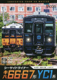 ＤＶＤ＞シーサイドライナーキハ６６・６７形／ＹＣ１系 - 佐世保～長崎往復　４Ｋ撮影作品 ＜ＤＶＤ＞　ビコムワイド展望