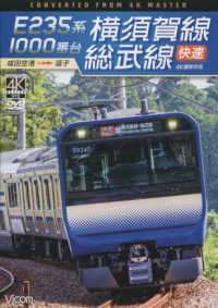 ＤＶＤ＞Ｅ２３５系１０００番台横須賀線・総武線快速 - 成田空港～逗子　４Ｋ撮影作品 ＜ＤＶＤ＞　ビコムワイド展望