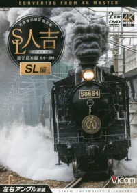 ＤＶＤ＞ＳＬ人吉　鹿児島本線 〈ＳＬ編〉 - 熊本～鳥栖　４Ｋ撮影作品 ＜ＤＶＤ＞　ビコムワイド展望