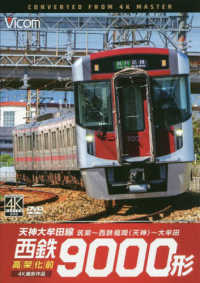 ＤＶＤ＞西鉄９０００形　天神大牟田線・高架化前 ＜ＤＶＤ＞　ビコムワイド展望