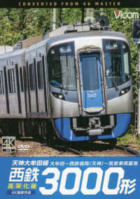 ＤＶＤ＞西鉄３０００形　天神大牟田線・高架化後 ＜ＤＶＤ＞　ビコムワイド展望