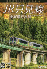 ＤＶＤ＞祝！全線運行再開ＪＲ只見線 ＜ＤＶＤ＞