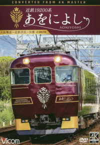 ＤＶＤ＞近鉄１９２００系あをによし ＜ＤＶＤ＞