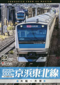 ＤＶＤ＞Ｅ２３３系１０００番台京浜東北線 - 大船～大宮 ＜ＤＶＤ＞