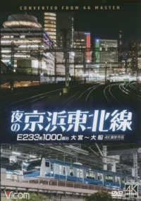 ＤＶＤ＞夜の京浜東北線 ＜ＤＶＤ＞