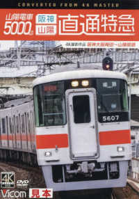 ＤＶＤ＞山陽電車５０００系阪神山陽直通特急 - 阪神・山陽直通特急　阪神大阪梅田～山陽姫路　４Ｋ撮 ＜ＤＶＤ＞