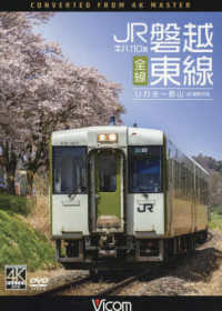 ＤＶＤ＞ＪＲ磐越東線全線 - いわき～郡山　４Ｋ撮影作品 ＜ＤＶＤ＞