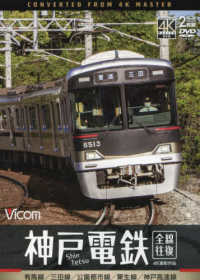 ＤＶＤ＞神戸電鉄全線往復 - 有馬線／三田線／公園都市線／粟生線／神戸高速線 ＜ＤＶＤ＞